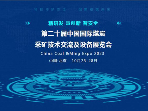 【盛會邀請】第二十屆中國國際煤炭采礦技術交流及設備展覽會，泰斯特邀您北京見！